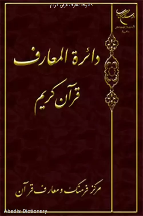 دائرهالمعارف قران کریم